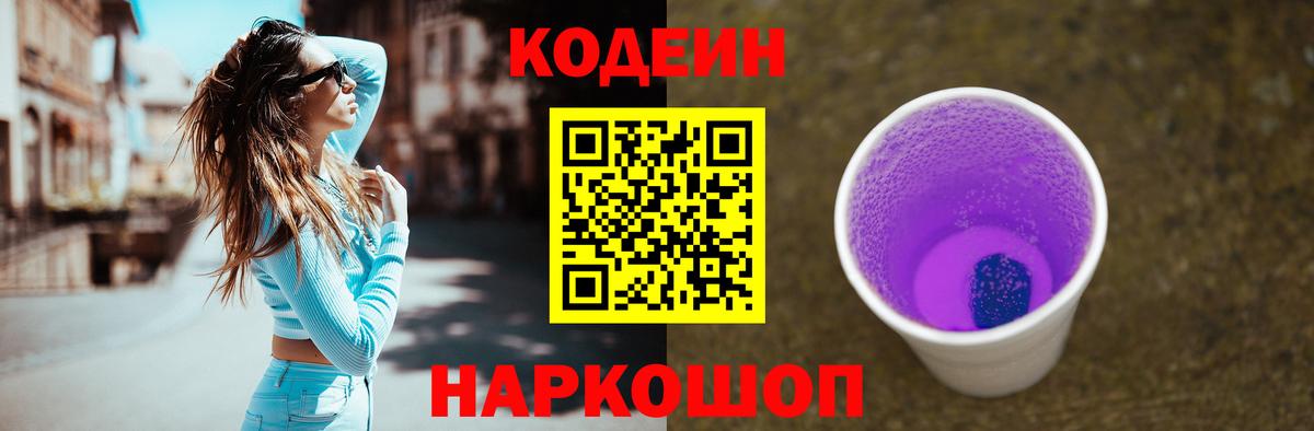 Кодеиновый сироп Lean Purple Drank  Вход с VPN  Рузаевка  Кодеиновый сироп Lean Purple Drank 